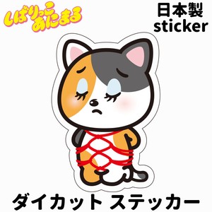 しばりっこあにまる　防水/UVカット　ダイカットステッカー　日本製　しばねこ