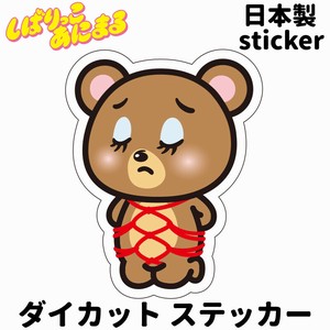 しばりっこあにまる　防水/UVカット　ダイカットステッカー　日本製　しばくま