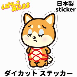 しばりっこあにまる　防水/UVカット　ダイカットステッカー　日本製　しばけん
