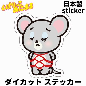 しばりっこあにまる　防水/UVカット　ダイカットステッカー　日本製　しばねず