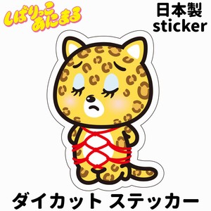しばりっこあにまる　防水/UVカット　ダイカットステッカー　日本製　しばひょう