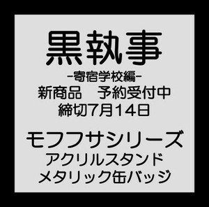 【予約締切7/14】「黒執事 -寄宿学校編-」モフフサシリーズアクリルスタンド ・メタリック缶バッジセット