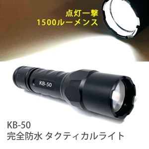 【即納】KOOLBEAM KB-50 完全防水・IPX8　タクティカルライト　アウトドア　防災