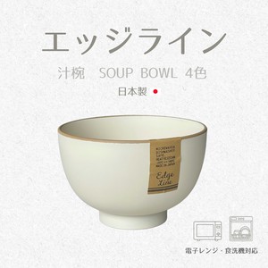 エッヂライン　汁椀　4色　【汁椀　スープボウル　ボウル　日本製】　ヤマ吾陶器