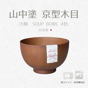 山中塗　京型木目　汁椀　4色　【汁椀　ボウル　日本製】　ヤマ吾陶器