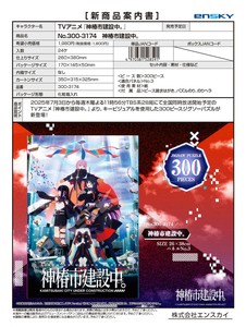 【取寄せ商品】神椿市建設中。 ジグソーパズル （NI）
