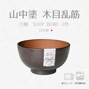 山中塗　木目乱筋　汁椀　2色　【汁椀　スープボウル　ボウル　日本製】　ヤマ吾陶器