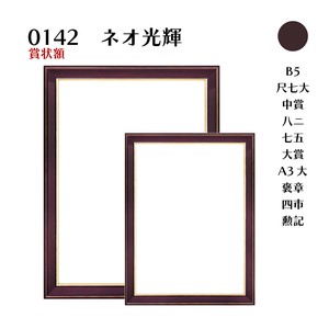 【賞状額】142 ネオ光輝