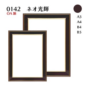 【OA額】142 ネオ光輝　ガラス仕様
