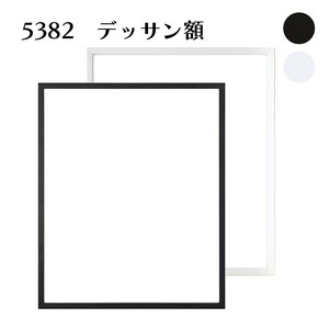 【デッサン額】5382 白/黒　ガラス仕様