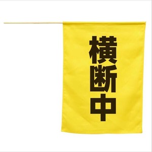 アーテック 横断旗(横断中) 74238