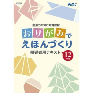 アーテック 知育教材 おりがみでえほんづくり 21568