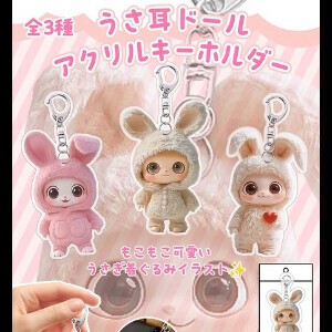 うさ耳ドールアクリルキーホルダー