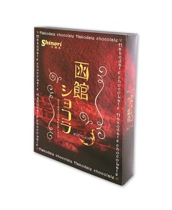 【昭和製菓】【冷凍】【直送商品】函館ショコラ　12粒