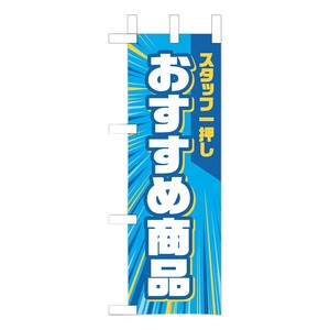 ミニのぼり-3 おすすめ商品 880277