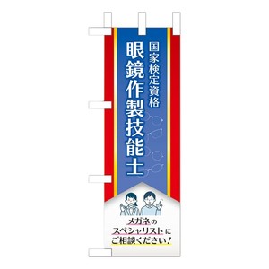ミニのぼり-5 メガネ作製技能士 880279