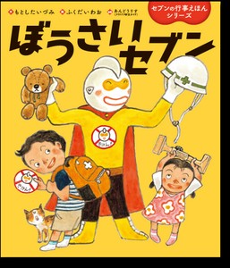 ぼうさいセブン