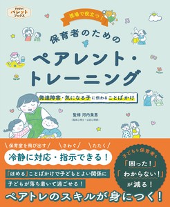 現場で役立つ！　保育者のためのペアレント・トレーニング