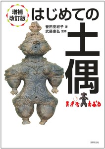 増補改訂版　はじめての土偶