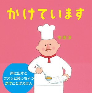 かけています