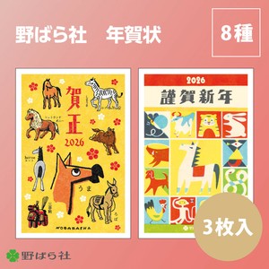 【2026年午年】【年賀状】【年末】【昭和レトロ】『野ばら社』3枚入　※8/7締切