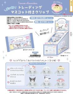 Sanrio Clip with Mascot