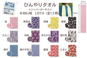 【冷感】　ひんやりタオル　ジッパーポーチ入り　☆絞ってひんやり　エコ