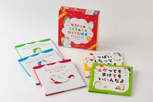 ガストンのこどもの心をはぐくむ絵本　ギフトボックス