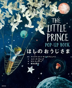 ほしのおうじさま　POP-UP BOOK