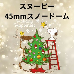 クリスマス【スノードーム】45mm　スヌーピーツリー