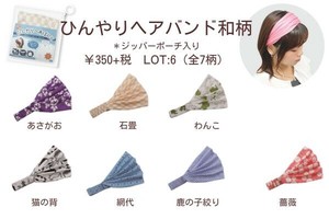 【冷感】　ひんやりヘアバンド和柄　ジッパーポーチ入り　☆絞ってひんやり　エコ