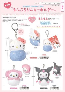 【予約品】サンリオ もふころりんキーホルダー《 7/3(木) 予約〆切り》