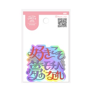 クリエイターズサーカス　ステッカー　好きこそ夢のモチベなれ