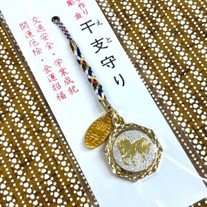 ◇2026年干支・午【★運気を駆け抜ける、開運の駿馬があなたのもとへ！】干支《午》彫金守根付《2-7H》