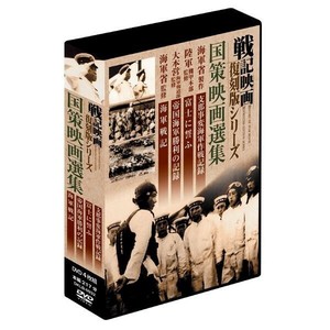 戦記映画復刻版シリーズ　国策映画選集　4巻組DVD-BOX　DKLB-6032