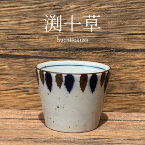 渕十草　そば千代久　【美濃焼　カップ　フリーカップ　日本製　和食器】ヤマ吾陶器