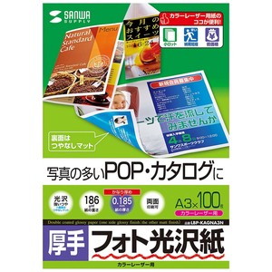 サンワサプライ カラーレーザー用フォト光沢紙 厚手 A3 100枚 LBP-KAGNA3N