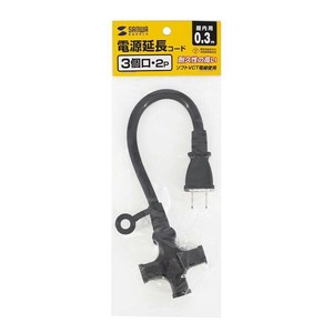 サンワサプライ 電源延長コード 3個口 ブラック 0.3m TAP-EX23-03BK