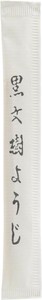 山下工芸(Yamashita kogei) 　黒文字ようじ(紙完封)(箱入)　39027330