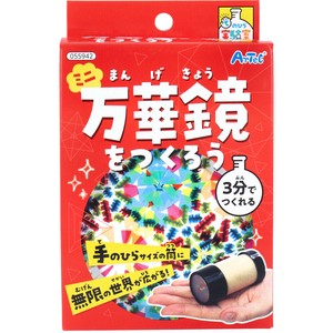 てのひら実験室 ミニ万華鏡をつくろう 1セット