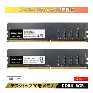 【2枚入り】DDR4 8GBx2枚2666MHz (2400MHz or 2133MHz) デスクトップ専用 メモリモジュール