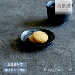 きね型小皿【小皿 日本製 美濃焼】