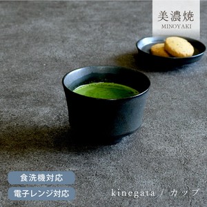 きね型カップ【小鉢 カップ 日本製 美濃焼】