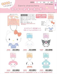 【予約品】サンリオ スクイーズキーホルダー《 7/17(木) 予約〆切り》