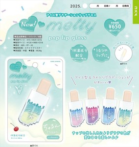 【予約品】アイス型グラデーションリップグロス《 7/17(木) 予約〆切り》