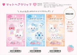 【予約品】まじかるベリーベリー マットヘアクリップ《 7/17(木) 予約〆切り》