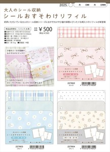 【予約品】大人のシール収納 おすそわけリフィル《 7/17(木) 予約〆切り》