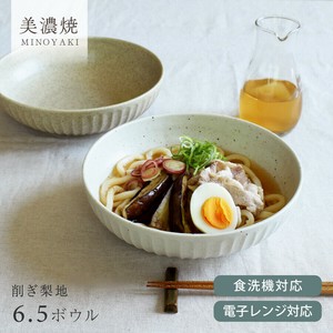 削ぎ梨地6.5ボウル【大鉢 日本製 美濃焼】