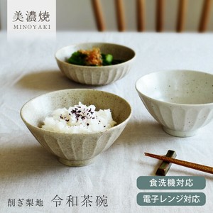 削ぎ梨地令和茶碗【茶碗 日本製 美濃焼】
