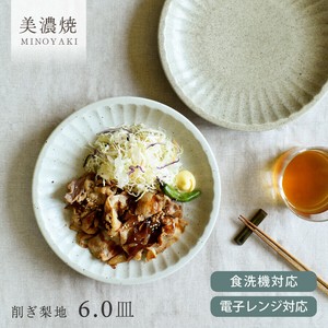 削ぎ梨地6.0皿【大皿 日本製 美濃焼】
